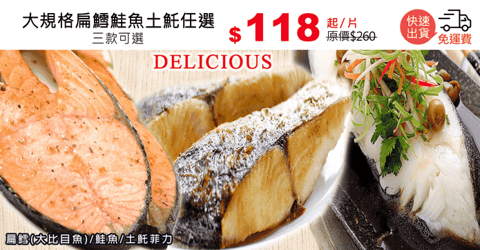 大規格扁鱈鮭魚土魠任選