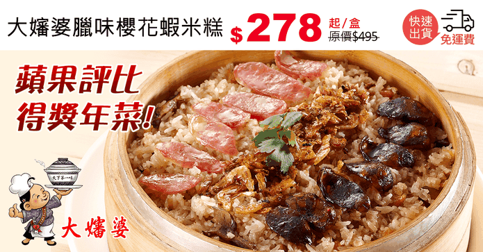 大嬸婆臘味櫻花蝦米糕