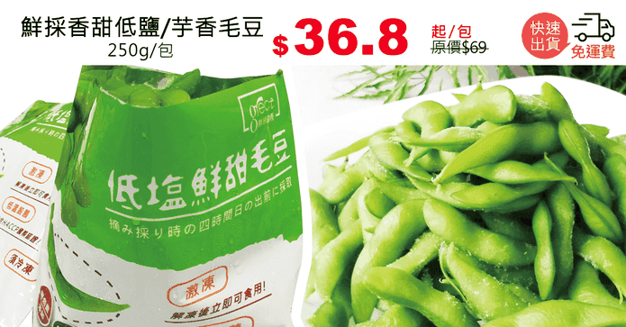 鮮採香甜低鹽/芋香毛豆