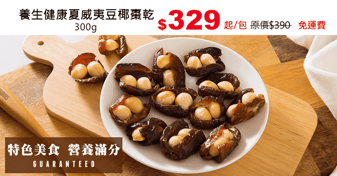 養生健康夏威夷豆椰棗乾