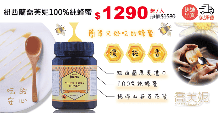 紐西蘭喬芙妮100%純蜂蜜