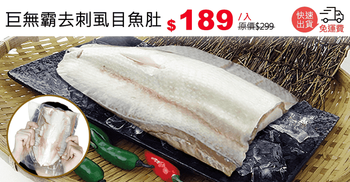 巨無霸去刺虱目魚肚