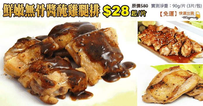 鮮嫩無骨醬醃雞腿排