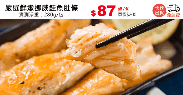 嚴選鮮嫩挪威鮭魚肚條