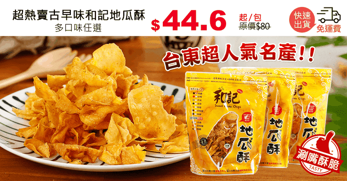 超熱賣古早味和記地瓜酥