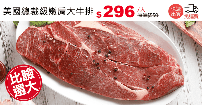 美國總裁級嫩肩大牛排