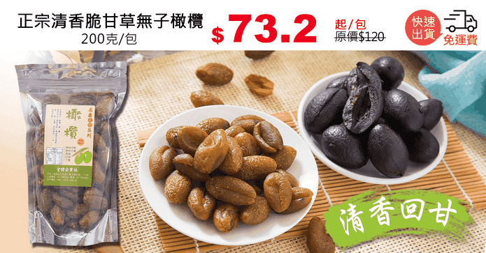 正宗清香脆甘草無子橄欖