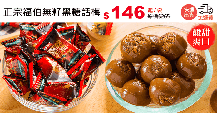 正宗福伯無籽黑糖話梅