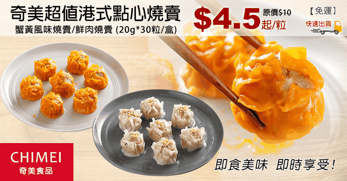 奇美超值港式點心燒賣