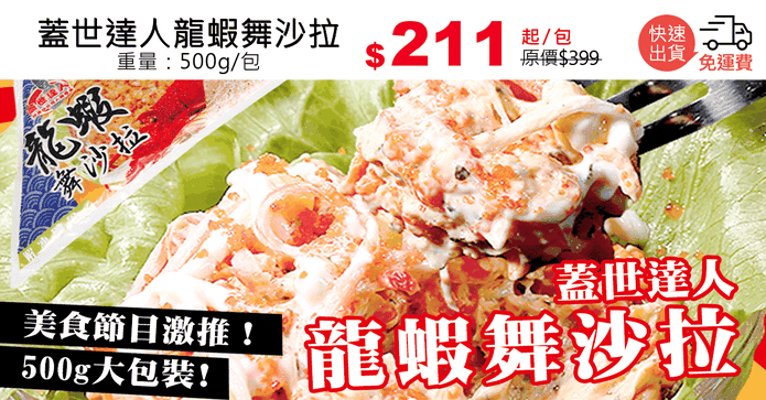 蓋世達人龍蝦舞沙拉