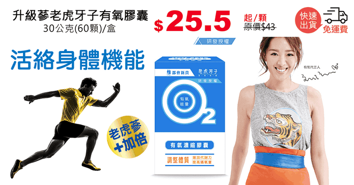 升級蔘老虎牙子有氧膠囊