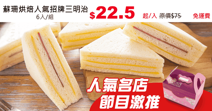 蘇珊烘焙人氣招牌三明治
