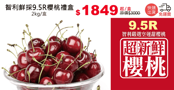 智利鮮採9.5R櫻桃禮盒