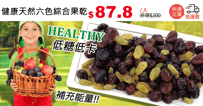 健康天然六色綜合果乾
