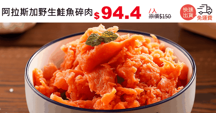 阿拉斯加野生鮭魚碎肉