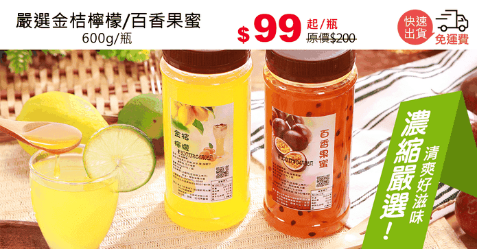 嚴選金桔檸檬/百香果蜜