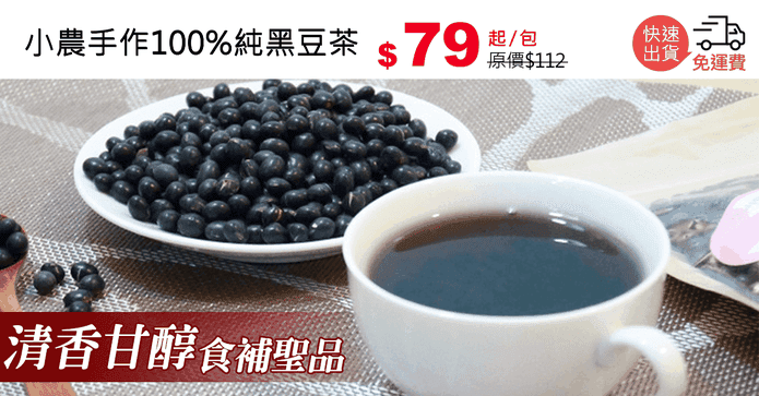 小農手作100%純黑豆茶
