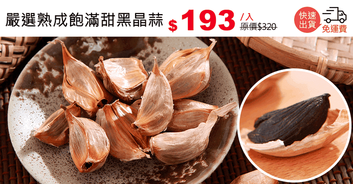 嚴選熟成飽滿甜黑晶蒜