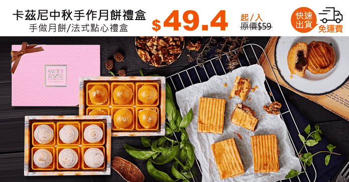 卡茲尼中秋手作月餅禮盒