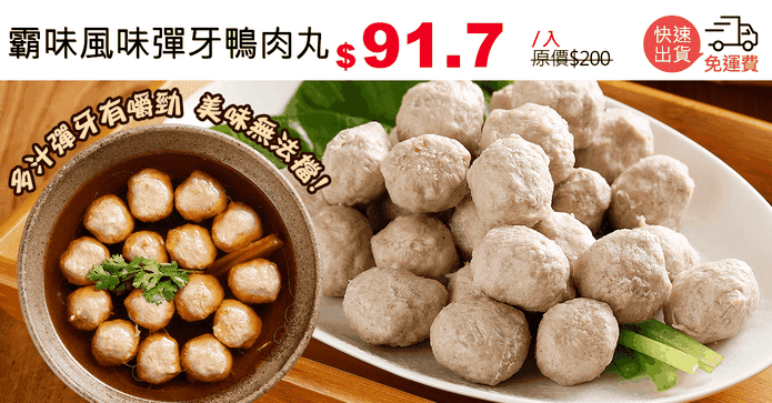 霸味風味彈牙鴨肉丸