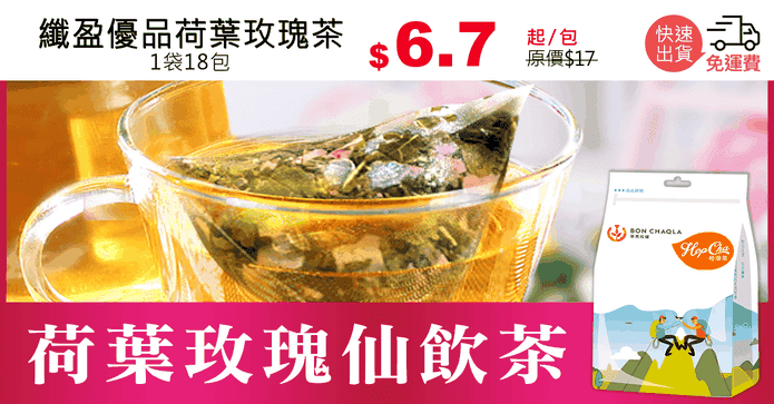 纖盈優品荷葉玫瑰茶
