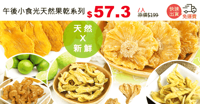 午後小食光天然果乾系列