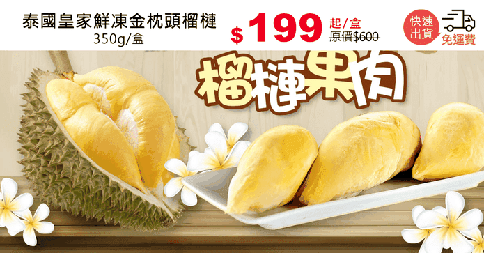 泰國皇家鮮凍金枕頭榴槤
