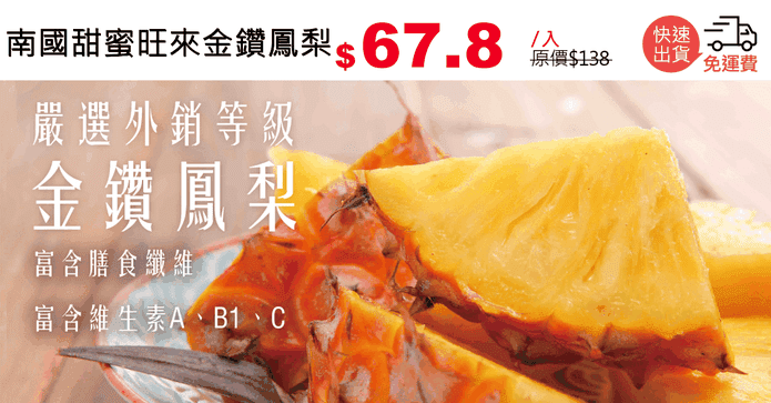 南國甜蜜旺來金鑽鳳梨