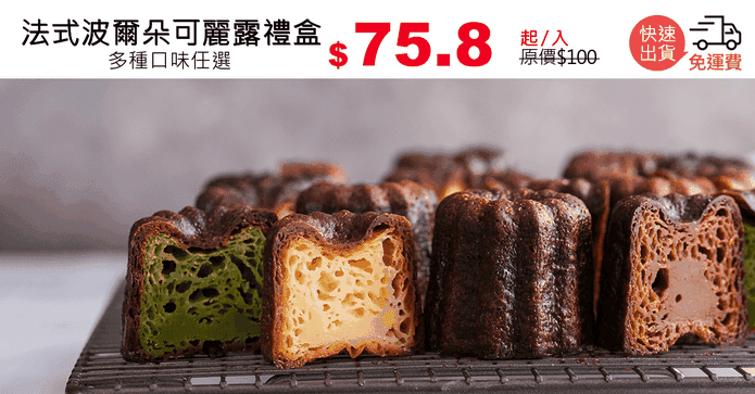 法式波爾朵可麗露禮盒