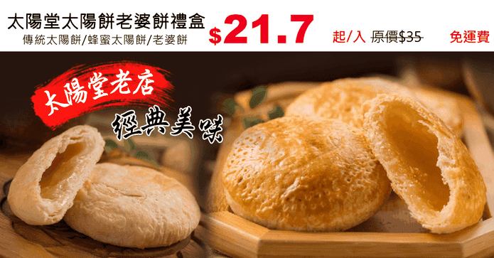 太陽堂太陽餅老婆餅禮盒
