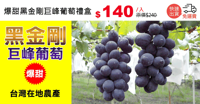 爆甜黑金剛巨峰葡萄禮盒