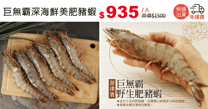 巨無霸深海鮮美肥豬蝦