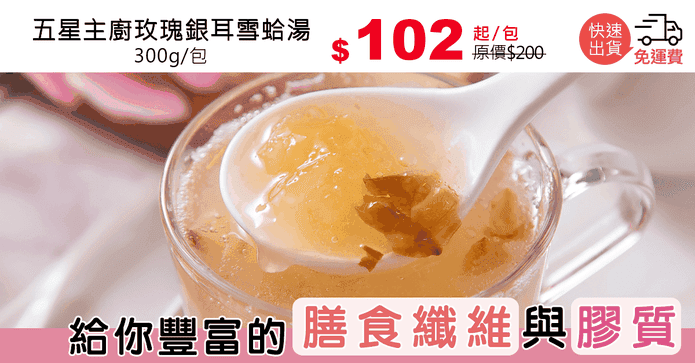 五星主廚玫瑰銀耳雪蛤湯