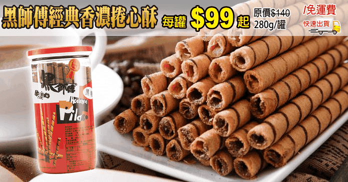 黑師傅經典香濃捲心酥