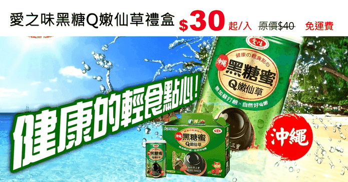 愛之味黑糖Q嫩仙草禮盒