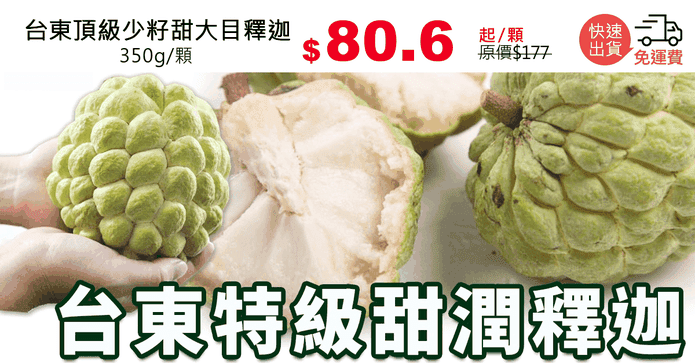 台東頂級少籽甜大目釋迦