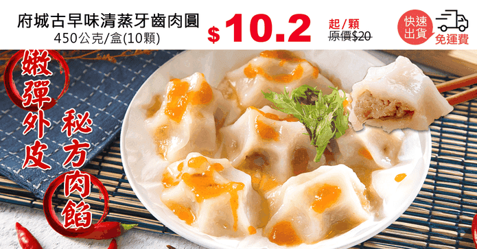 府城古早味清蒸牙齒肉圓
