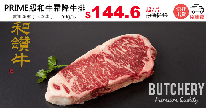 PRIME級和牛霜降牛排