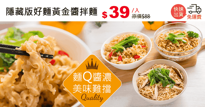 隱藏版好麵黃金醬拌麵