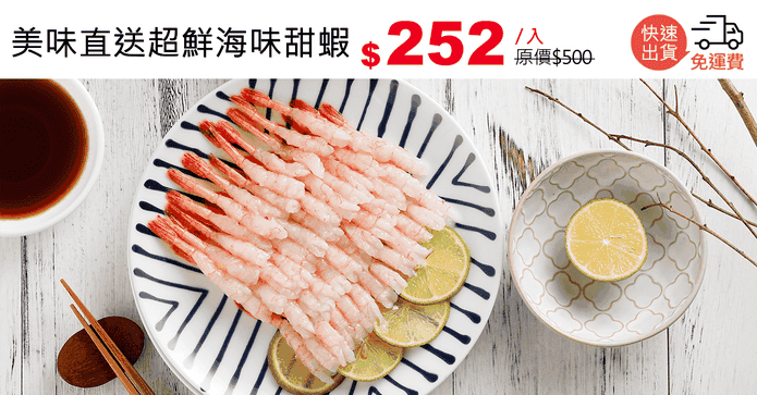 美味直送超鮮海味甜蝦