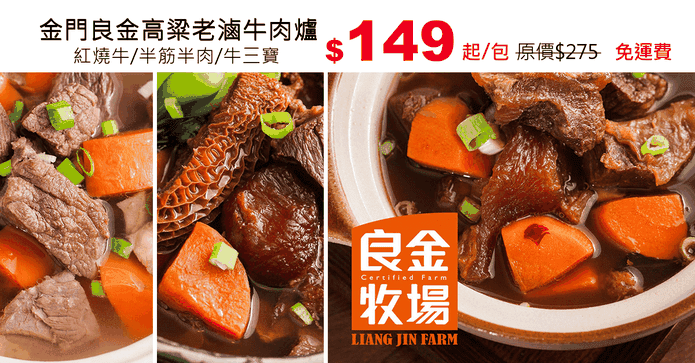 金門良金高粱老滷牛肉爐