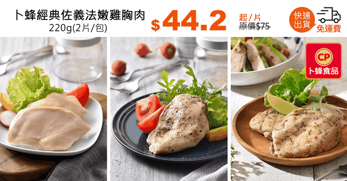 卜蜂經典佐義法嫩雞胸肉