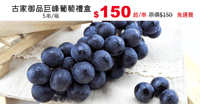 古家御品巨峰葡萄禮盒