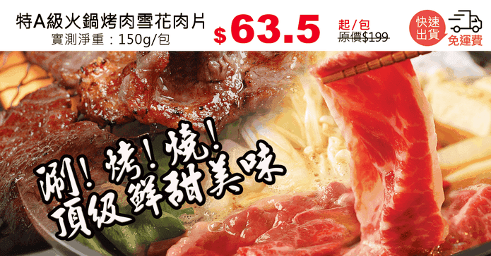 特A級火鍋烤肉雪花肉片