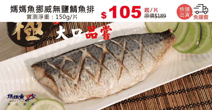 媽媽魚挪威無鹽鯖魚排