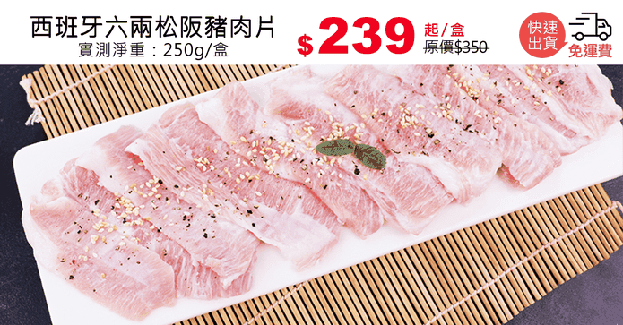 西班牙六兩松阪豬肉片