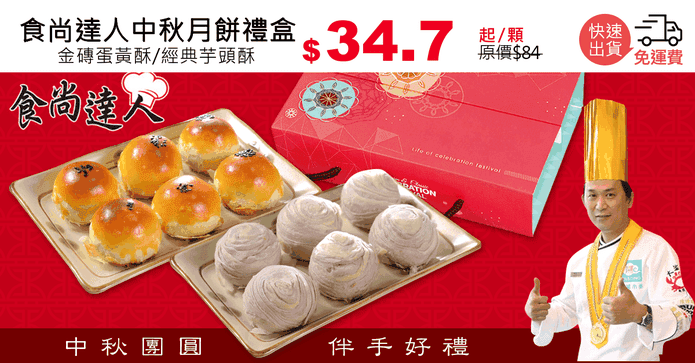 食尚達人中秋月餅禮盒