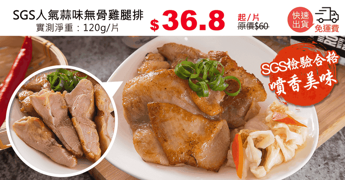 SGS人氣蒜味無骨雞腿排