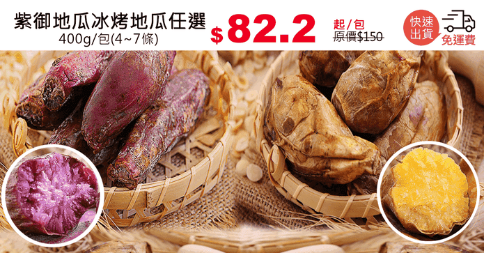 紫御地瓜冰烤地瓜任選