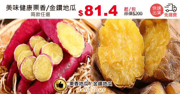 美味健康栗香/金鑽地瓜